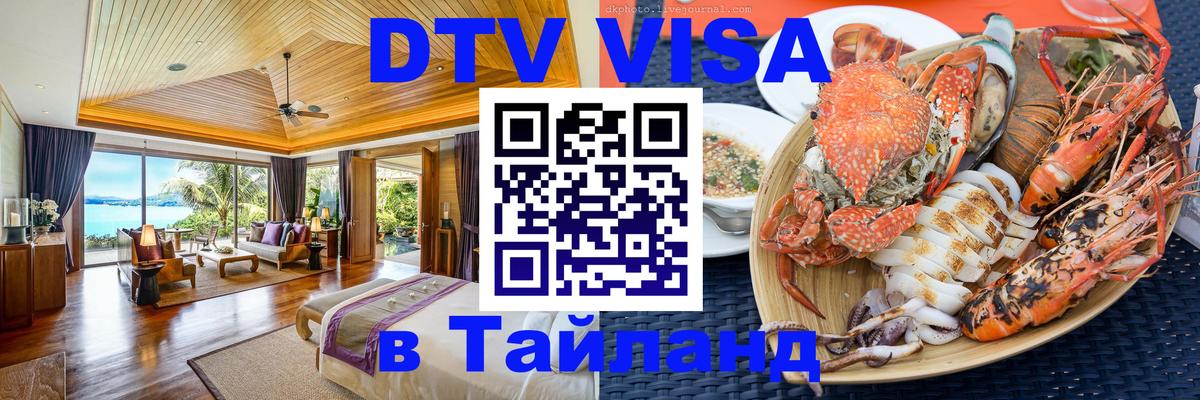 DTV (ДТВ) visa Таиланд 