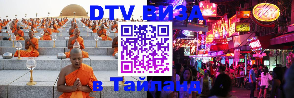 DTV Виза в Тайланд для россиян 